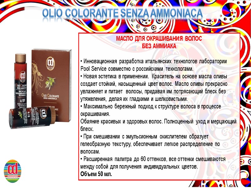 OLIO COLORANTE senza ammoniaca МАСЛО ДЛЯ ОКРАШИВАНИЯ ВОЛОС  БЕЗ АММИАКА   Инновационная